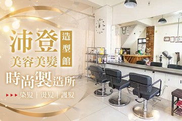 【台中】沛登美容美髮造型館 #GOMAJI吃喝玩樂券#電子票券#美髮