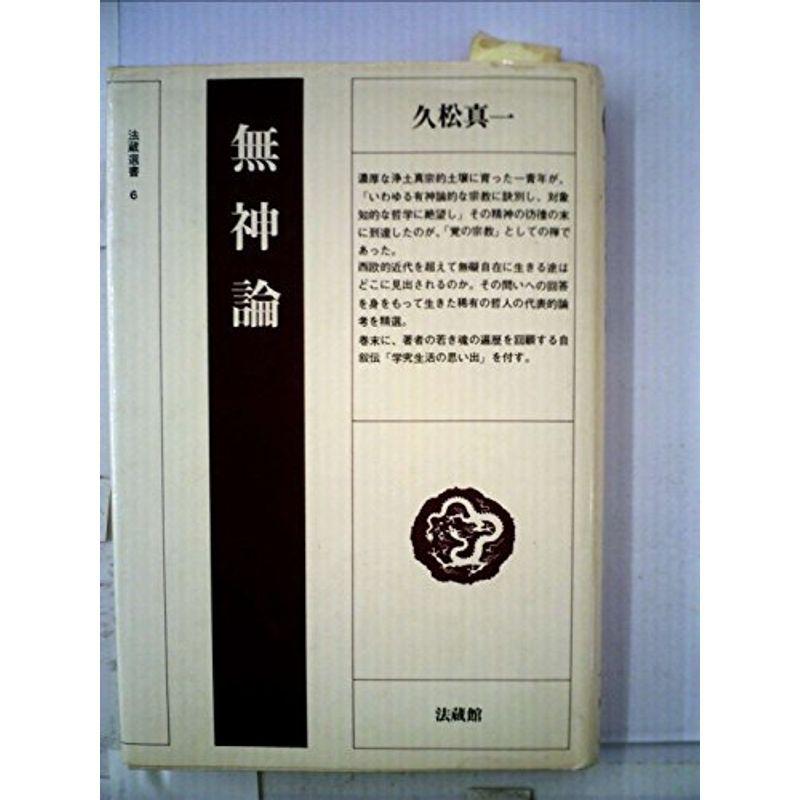 無神論 (1981年) (法蔵選書〈6〉)