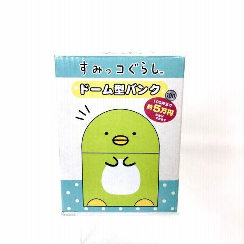 すみっコぐらし ペンギン ドーム型バンク 貯金箱 グッズ