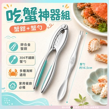 快速出貨🌷吃蟹工具組 鋅合金蟹鉗 吃蟹神器 蟹夾蟹叉蟹針 海鮮剝殼器 核桃夾 螃蟹工具 蟹鉗