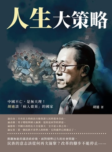 【電子書】人生大策略：中國不亡，是無天理！胡適談「病入膏肓」的國家