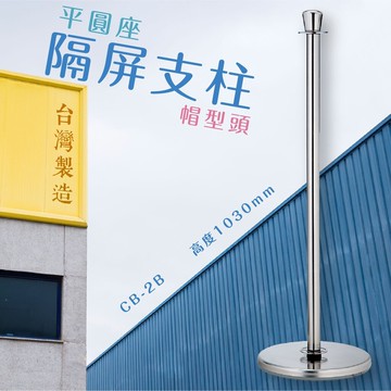 品質保障！隔屏支柱-平圓座+帽型頭 CB-2B 底重8kg 圍欄 紅龍柱 絨繩 掛勾 排隊 活動 台灣製造