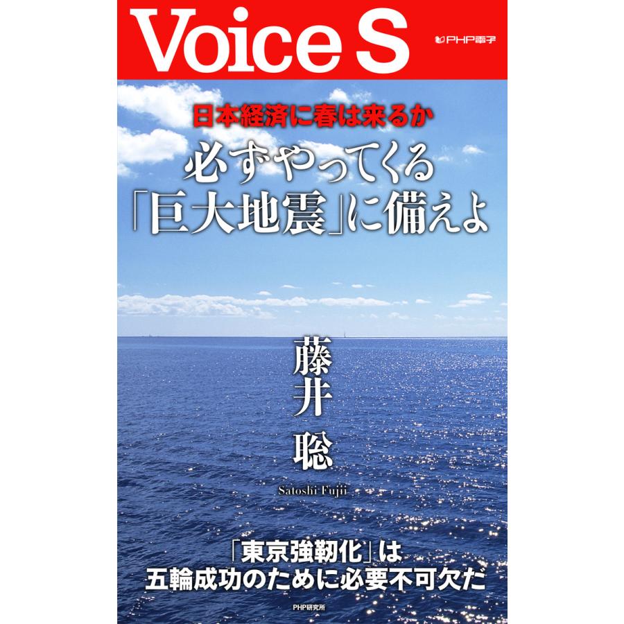 日本経済に春は来るか 必ずやってくる「巨大地震」に備えよ  電子書籍版   著:藤井聡