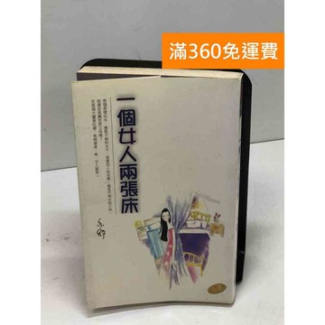 【雷根360免運】【送贈品】一個女人兩張床 #八成新【Q-D1165】