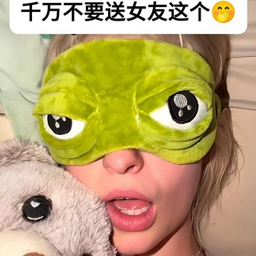 新上架👉悲傷青蛙眼罩遮光睡眠專用午睡搞怪冰袋款毛絨立體卡通緩解眼疲勞交換禮物 送朋友禮物