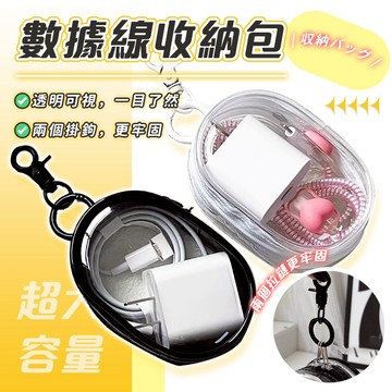台灣現貨 充電線收納包 數據線收納包 線材收納盒 耳機收納包 3C收納包 3C周邊 充電器 充電線 透明收納包