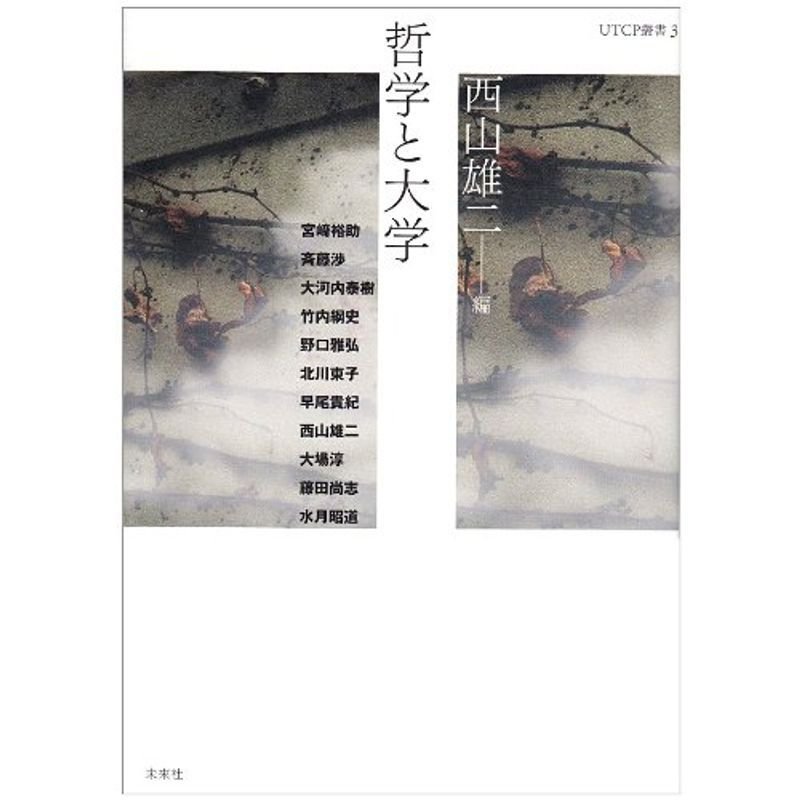 哲学と大学 (UTCP叢書 3)