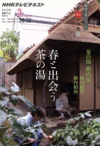  趣味工房　春と出会う茶の湯　茶の湯　藪内家(２０１２年３月) 直伝　和の極意 ＮＨＫテレビテキスト　趣味工房シリーズ／藪内