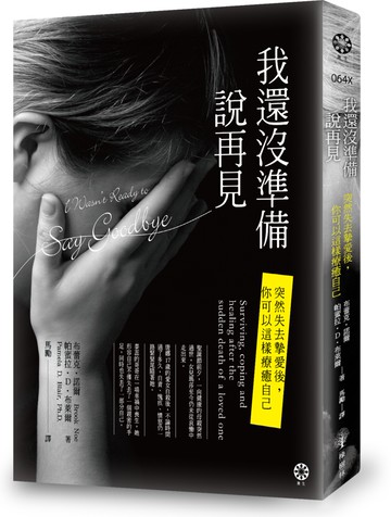 我還沒準備說再見：突然失去摯愛後，你可以這樣療癒自己