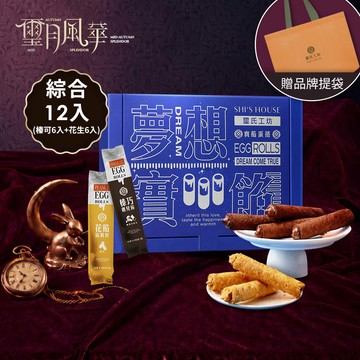 夢想實餡蛋捲(星願版)-12入/盒-A款(綜合-花生6入、榛果可可6入)-期間限定贈提袋乙個