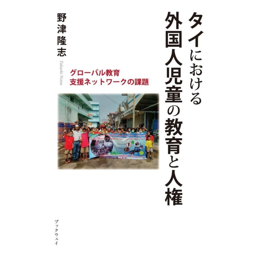 タイにおける外国人児童の教育と人権　グローバル教育支援ネットワークの課題／野津 隆志