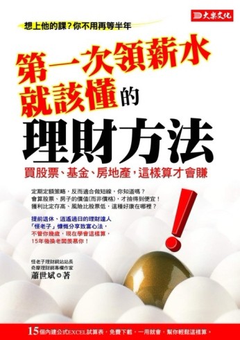 第一次領薪水就該懂的理財方法[二手書_良好]