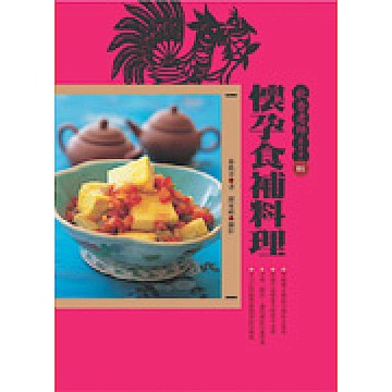 秋香老師養身書01懷孕食補料理