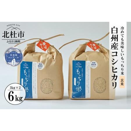 ふるさと納税 白州産コシヒカリ　天日干し米　玄米6キロ 山梨県北杜市