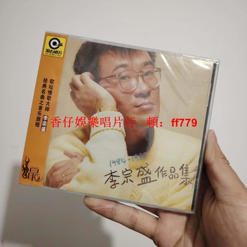 李宗盛 作品集 CD 正版全新未拆 華語經典老歌 限量珍藏版 高音質音樂專輯 包郵