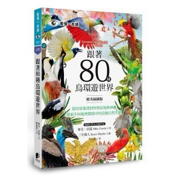 跟著80種鳥環遊世界：從印度栗鳶到智利安地斯神鷹，探索不同地理環境中的鳥類自然生態