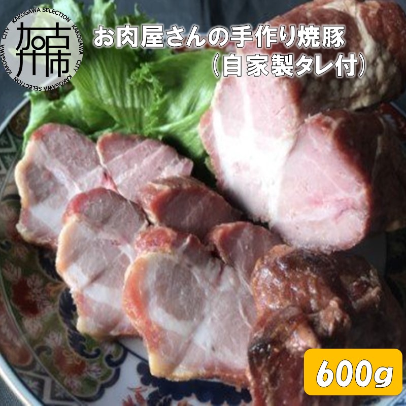 お肉屋さんの手作り焼豚（自家製タレ付）