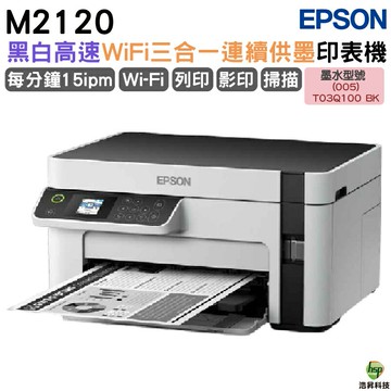 EPSON M2120 黑白高速WiFi三合一 連續供墨印表機｜APP下單享6%點數回饋