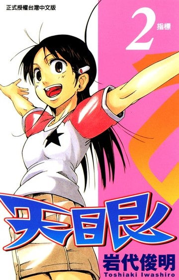 【電子書】天眼 (2)