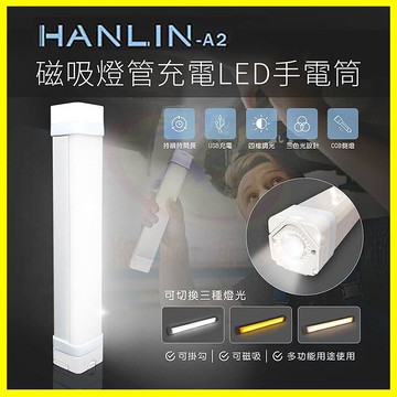 HANLIN-A2 磁吸燈管22cm充電LED手電筒 爆閃手持防潑水求救燈號 隱藏懸掛勾壁掛鉤 可當應急行動電源供應器【APP享6%回饋】