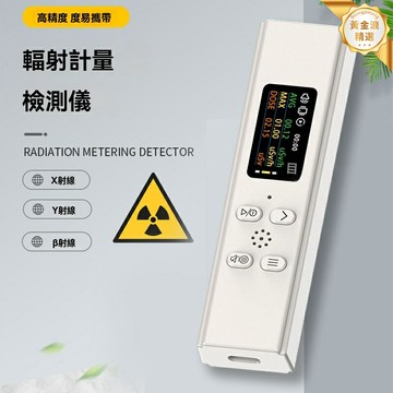【專業級防護】核輻射檢測儀 蓋格計數器 輻射檢測 劑量報警 便攜式檢測 高精度傳感 即時監測報警 家用戶外兩用 應急必備
