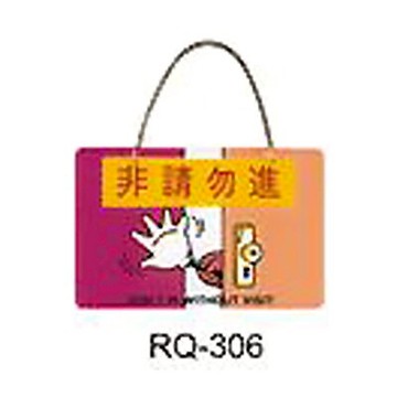 【文具通】標示牌指標新潮吊牌附鏈條吸盤 RQ-306 非請勿進 橫式 11x16cm AA010802【APP滿額下單10%點數(單一帳號最高5000點)】1/31止
