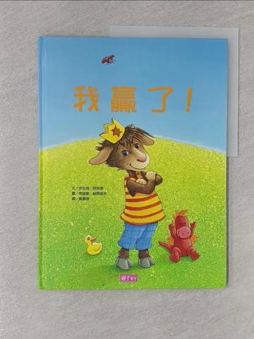【書寶二手書T1／少年童書_Z9J】我贏了!/我輸了!_伊莎貝‧阿貝蒂