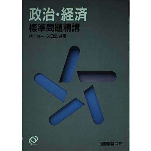 [A12101710]政治・経済標準問題精講