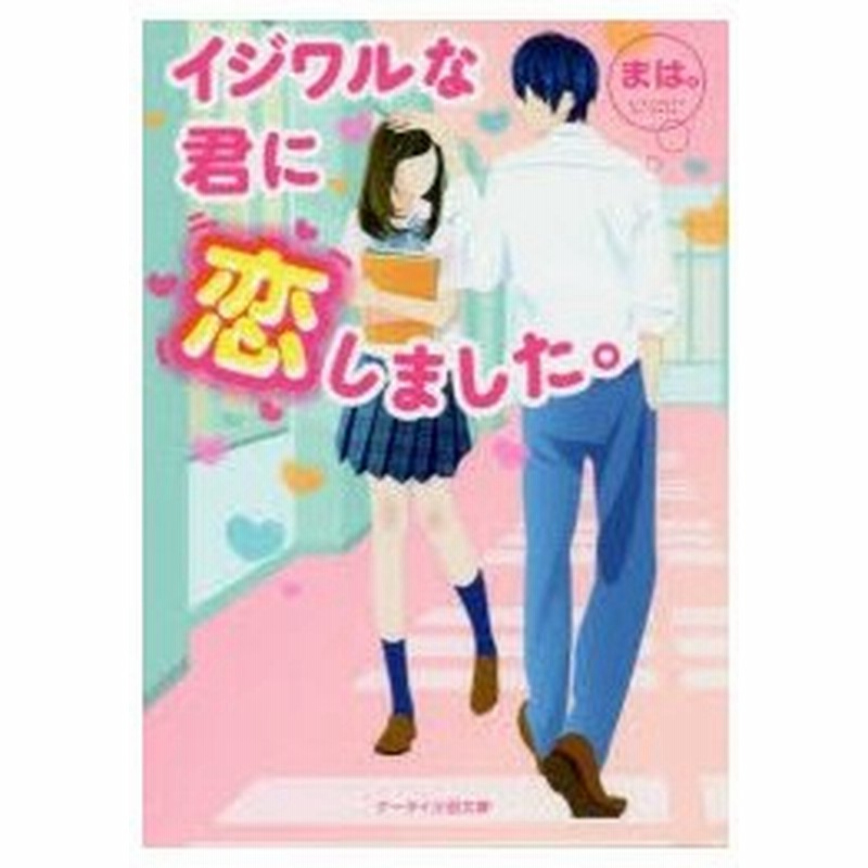 イジワルな君に恋しました まは 著 通販 Lineポイント最大0 5 Get Lineショッピング