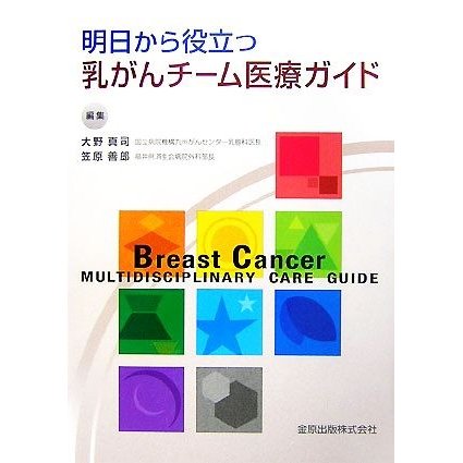 明日から役立つ乳がんチーム医療ガイド／大野真司，笠原善郎