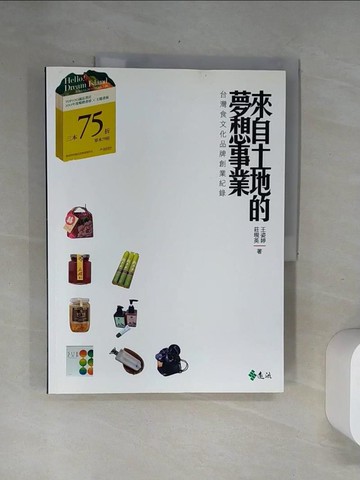 【書寶二手書T8／財經企管_UBL】來自土地的夢想事業-台灣食文化品牌創業紀錄_王姿婷