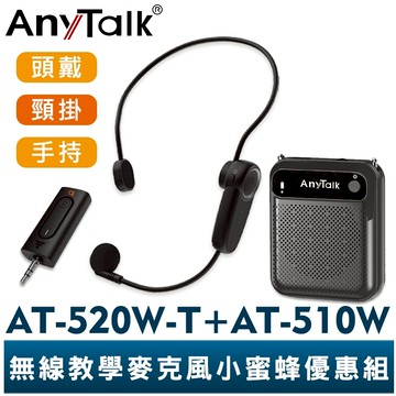 AnyTalk AT-520W-T 一對一 無線教學麥克風 擴音器 優惠 組合 一對二 無線麥克風 手握麥克風 上課導覽