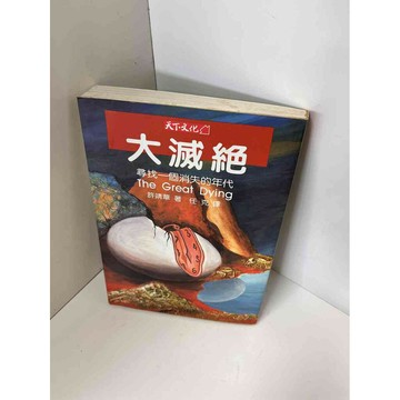 【雷根360免運】【送贈品】【大衛360免運】【送贈品】【7成新】大滅絕_許靖華  #九成新【P-E2049】