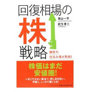 回復相場の株戦略／東山一平