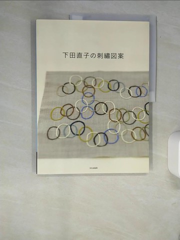 【書寶二手書T7／美工_QJJ】下田直子?刺??案_日文_下田直子