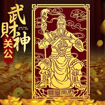 招財小物🙏神明貼紙 招財貼紙 平安貼紙 請 道家關公手機貼紙關羽金屬貼武財神關聖帝君關雲長畵像招財貼