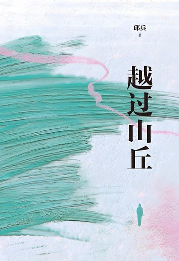 【電子書】越过山丘