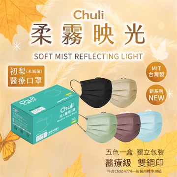 【Chuli初梨】成人醫用五色口罩50入（未滅菌）x5盒（下單後7個工作天出貨）_廠商直送