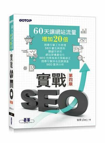 實戰SEO 第四版｜60天讓網站流量增加20倍 4/e 昝輝(Zac) 2023 碁峰