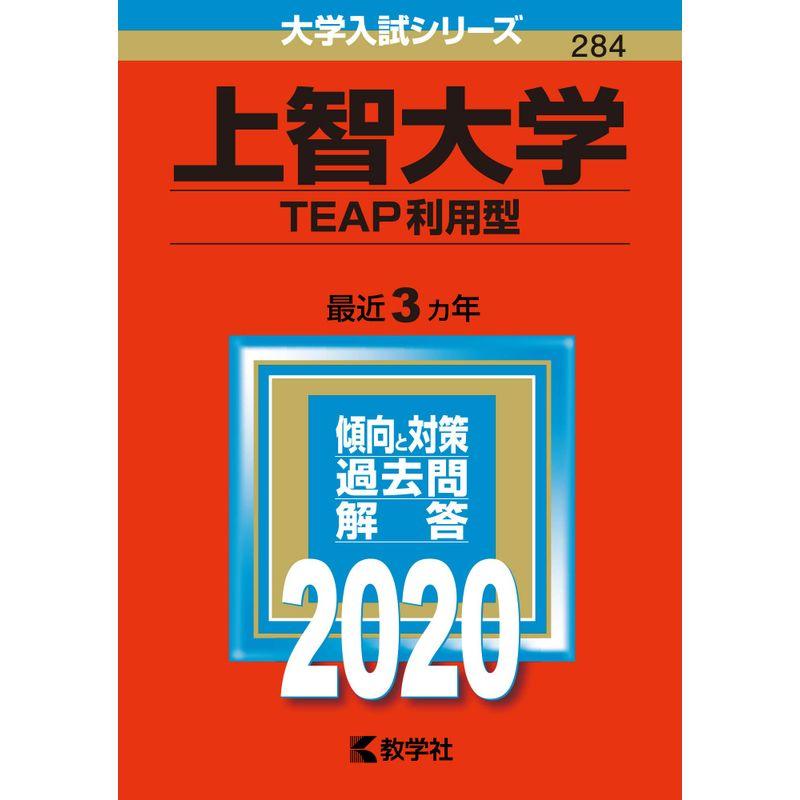 上智大学(TEAP利用型) (2020年版大学入試シリーズ)