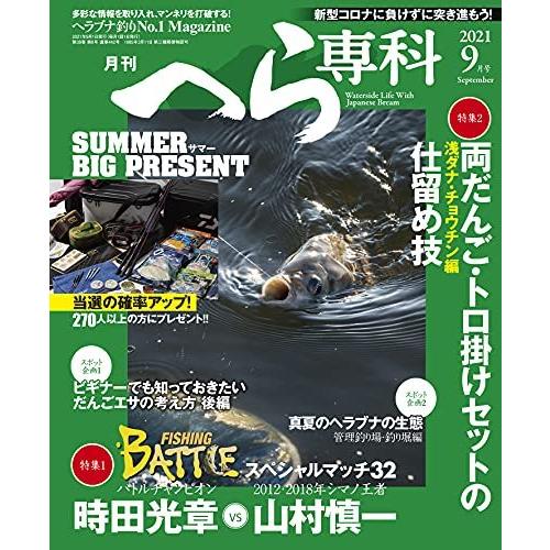 月刊へら専科 2021年9月号