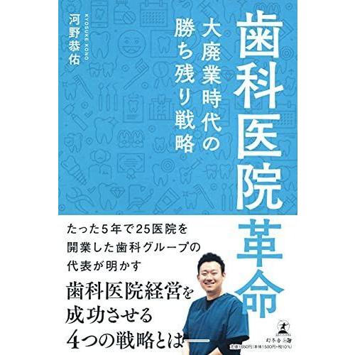 歯科医院革命~大廃業時代の勝ち残り戦略