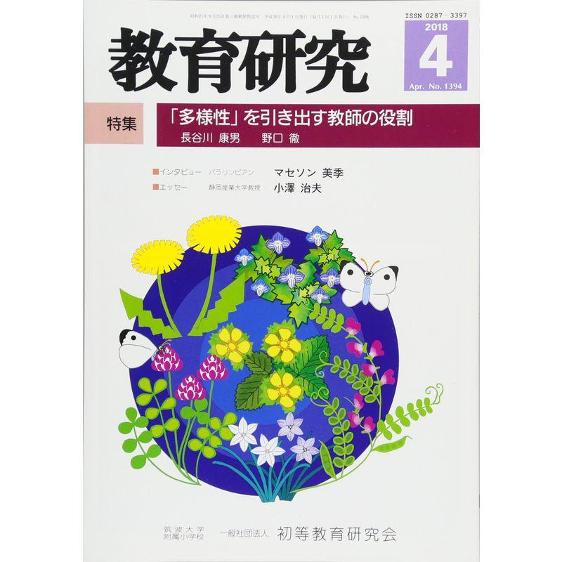 教育研究 2018年 04 月号 雑誌