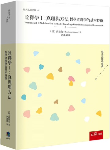 詮釋學Ⅰ：真理與方法 (1版) Hans-Georg Gadamer 2023 五南