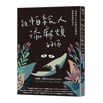 致，怕給人添麻煩的你：清理內心不必要的羞愧感，擁抱完整的自己