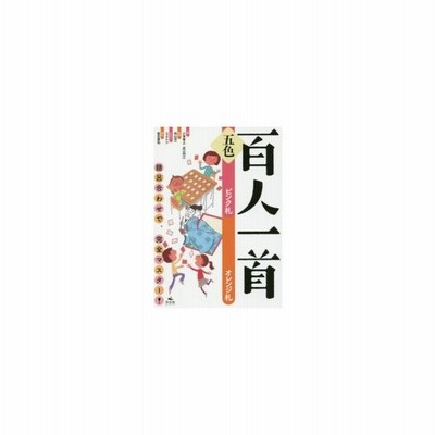 五色百人一首 語呂合わせで 完全マスター ピンク札オレンジ札 小宮孝之 著 近江利江 著 向山洋一 監修 ハラアツシ イラスト 前田康裕 絵札 通販 Lineポイント最大0 5 Get Lineショッピング