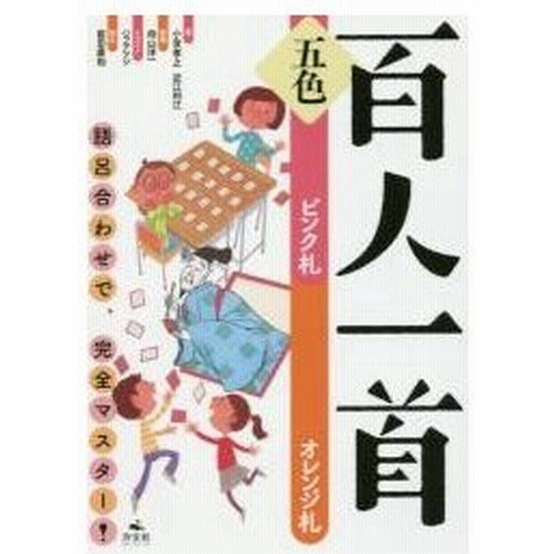 五色百人一首 語呂合わせで 完全マスター ピンク札オレンジ札 小宮孝之 著 近江利江 著 向山洋一 監修 ハラアツシ イラスト 前田康裕 絵札 通販 Lineポイント最大0 5 Get Lineショッピング