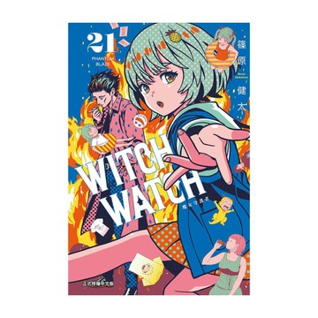 WITCH WATCH魔女守護者(21)(首刷限定版)