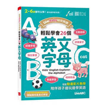 【LiveBaby幼兒英語】輕鬆學會26個英文字母