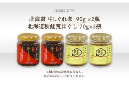 北海道産 牛しぐれ煮 秋鮭荒ほぐし 食べ比べ 計4個 札幌市 北海大和